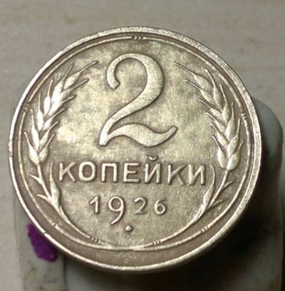 Лот: 4875870. Фото: 1. 2 копейки 1926. Россия и СССР 1917-1991 года