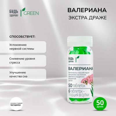 Лот: 25601419. Фото: 1. Будь Здоров Грин Валериана экстра... Лекарства