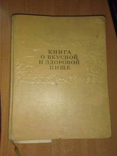 Лот: 19662796. Фото: 1. книга здоровой пищи. Книги