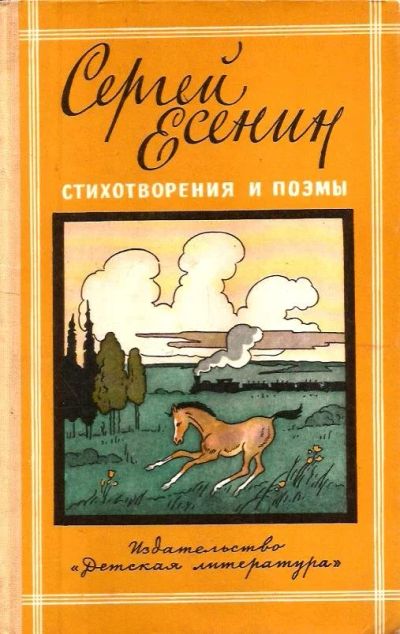 Лот: 16034387. Фото: 1. Есенин Сергей - Стихотворения... Художественная