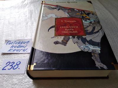 Лот: 17600755. Фото: 1. У Чэнъэнь Сунь Укун - царь обезьян... Художественная