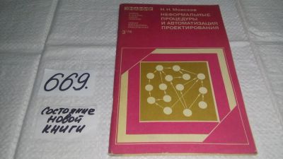 Лот: 11124293. Фото: 1. Неформальные процедуры и автоматизация... Компьютеры, интернет