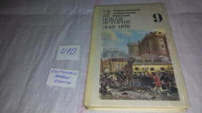 Лот: 9748061. Фото: 1. Новая история. 1640-1870, Нарочницкий... Для школы