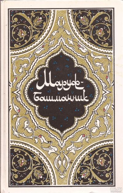 Лот: 13984233. Фото: 1. Маруф-башмачник. Избранные сказки... Художественная