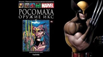 Лот: 11097259. Фото: 1. Росомаха.Оружие Икс. Ашет Коллекция. Художественная