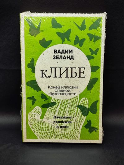 Лот: 24682500. Фото: 1. Книга кЛИБЕ. Конец иллюзии стадной... Религия, оккультизм, эзотерика