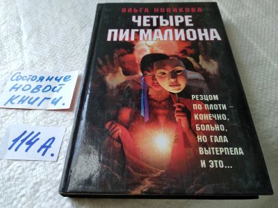 Лот: 17826888. Фото: 1. ок.. (16..012) Четыре Пигмалиона... Художественная