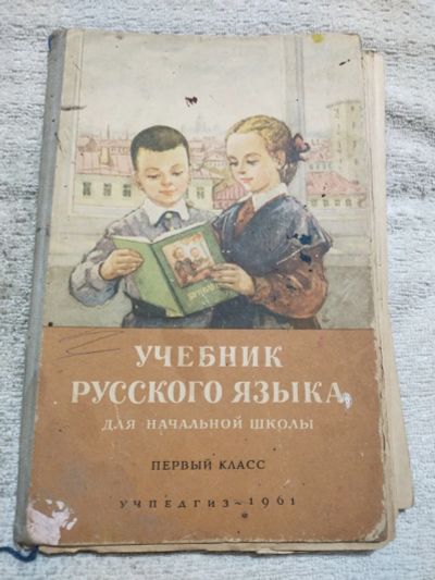 Лот: 24421275. Фото: 1. Учебник русского языка 1 класс... Для школы