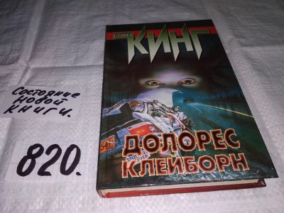 Лот: 13316675. Фото: 1. Стивен Кинг, Долорес Клейборн... Художественная