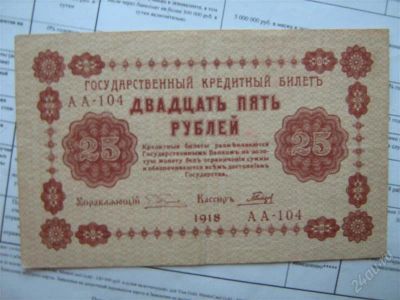 Лот: 2911035. Фото: 1. 25 рублей 1918 г не в коллекцию... Россия, СССР, страны СНГ