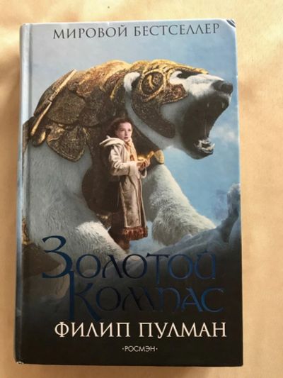 Лот: 11536200. Фото: 1. Книга " Золотой компас" Пулман... Художественная