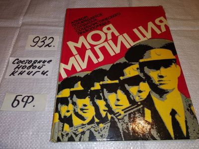 Лот: 17825474. Фото: 1. Марчик Г. Моя милиция. Альбом... Юриспруденция