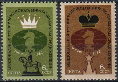 Лот: 25090430. Фото: 1. 1982, сентябрь. Шахматные турниры... Марки