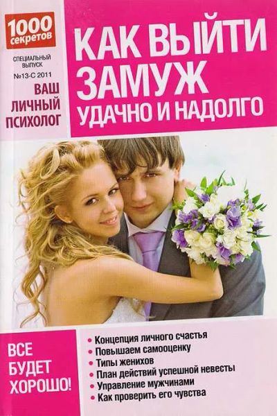 Лот: 20305529. Фото: 1. Кичаев Александр - Как выйти замуж... Психология