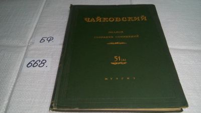 Лот: 11051247. Фото: 1. Чайковский, П. Полное собрание... Музыка