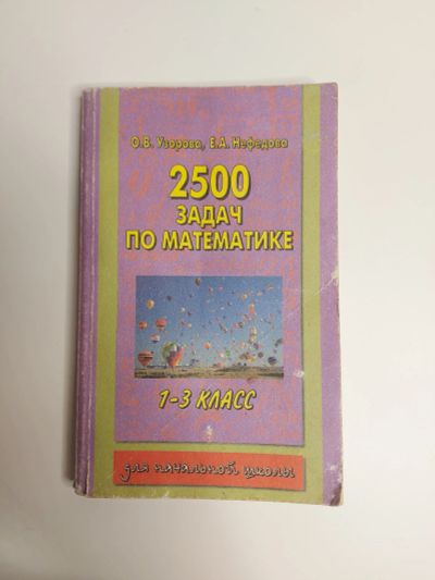Лот: 20090242. Фото: 1. 2500 задач по математике. Для школы