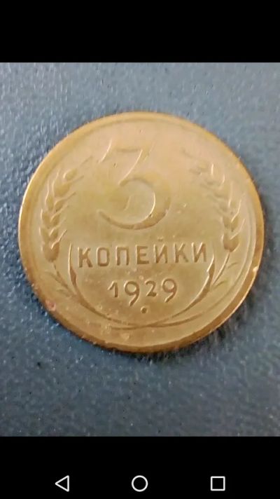Лот: 20722926. Фото: 1. 3 копейки СССР 1929 год. Россия и СССР 1917-1991 года