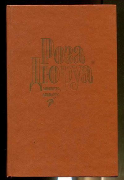 Лот: 23436446. Фото: 1. Роза Дюруа. Художественная