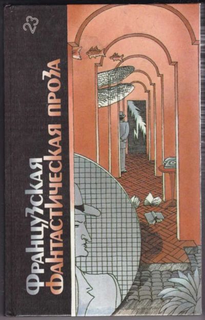 Лот: 23440825. Фото: 1. Французская фантастическая проза... Художественная