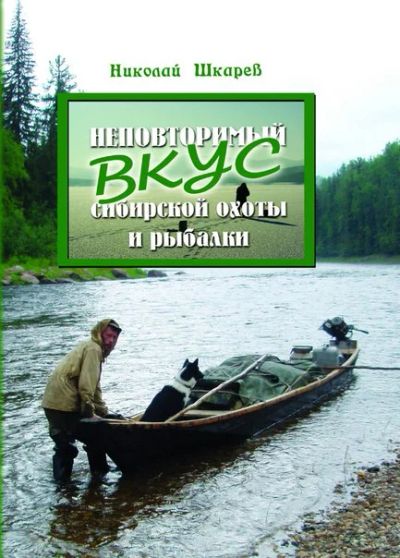 Лот: 7143041. Фото: 1. Книга "Неповторимый вкус сибирской... Книги