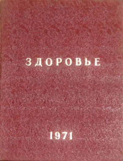 Лот: 4116436. Фото: 1. Журнал "Здоровье" за 1971 г.Переплетён... Книги