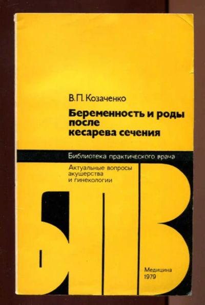 Лот: 23437399. Фото: 1. Беременность и роды после кесарева... Традиционная медицина
