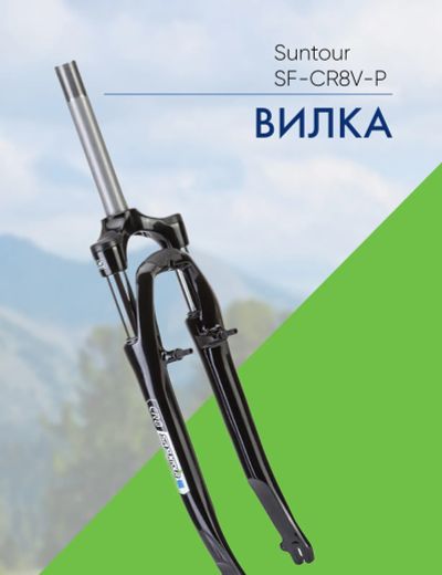 Лот: 22378149. Фото: 1. Suntour Вилка 26ʺ Suntour SF-CR8V-P... Запчасти