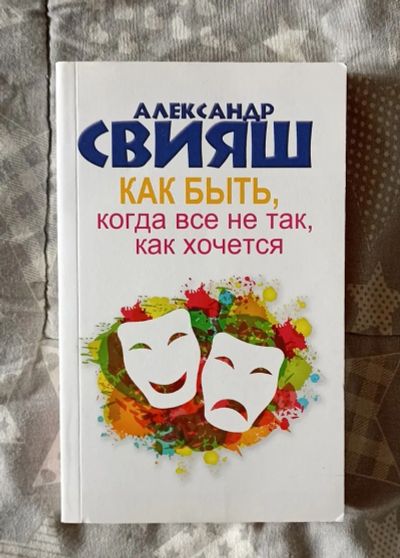 Лот: 20857942. Фото: 1. А. Свияш "Как быть, когда всё... Другое (литература, книги)