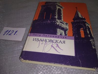 Лот: 18241564. Фото: 1. Паламарчук Петр Ивановская горка... Художественная