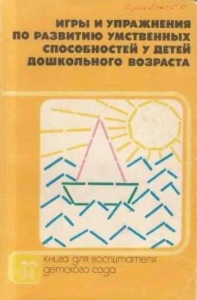 Лот: 20357738. Фото: 1. Венгер Леонид, Дьяченко Ольга... Книги для родителей