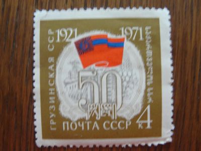 Лот: 5316714. Фото: 1. 1971, 50 лет Грузинской ССР. Марки