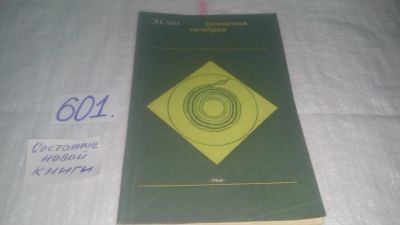Лот: 10716250. Фото: 1. Биохимия мембран, Эдит Сим, В... Биологические науки