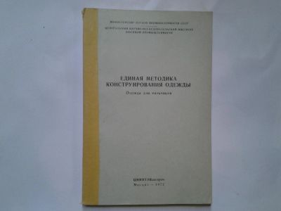 Лот: 4352758. Фото: 1. Единая методика конструирования... Другое (наука и техника)