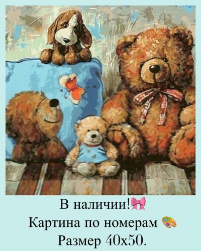 Лот: 14623515. Фото: 1. Картина по номерам. Мишки. Картины по номерам