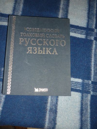 Лот: 18948116. Фото: 1. Современный толковый словарь русского... Словари
