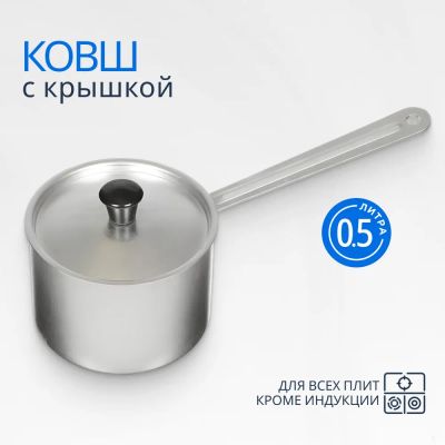 Лот: 24098408. Фото: 1. Ковш алюминий, 0.5 л, крышка алюминий... Сковороды и сотейники