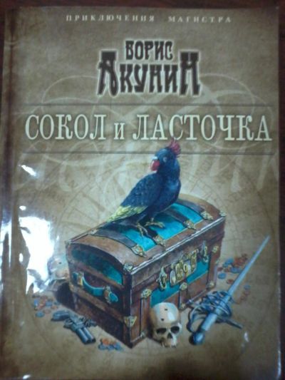 Лот: 6206958. Фото: 1. Борис Акунин Сокол и ласточка. Художественная