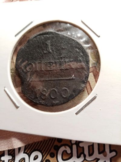 Лот: 16723570. Фото: 1. 1 копейка 1800. Россия до 1917 года