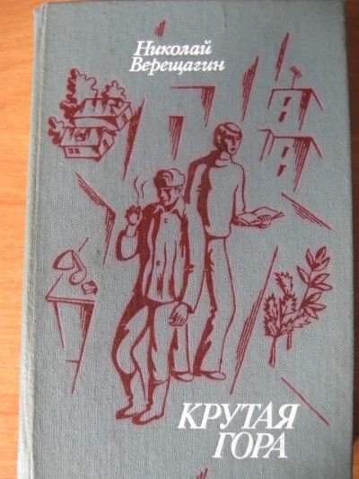 Лот: 6949695. Фото: 1. Николай Верещагин - Крутая гора... Художественная