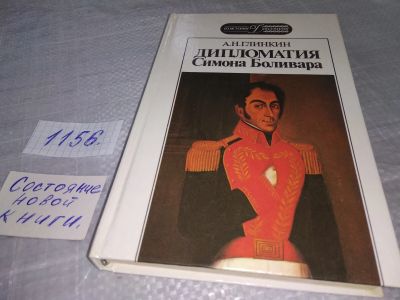 Лот: 19041630. Фото: 1. Глинкин А.Н. Дипломатия Симона... История