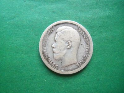 Лот: 23457097. Фото: 1. 50 копеек 1897 г. *, серебро. Россия до 1917 года
