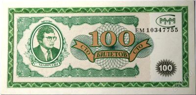 Лот: 2396850. Фото: 1. 100 билетов МММ (2). Россия, СССР, страны СНГ