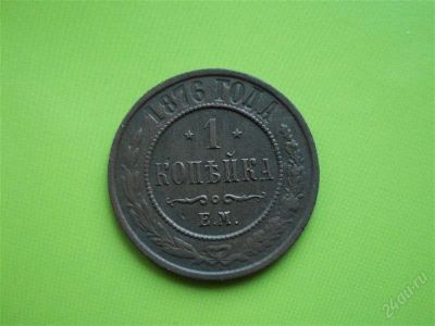 Лот: 1413554. Фото: 1. 1 копейка 1876г. ЕМ, нечастая... Древние страны