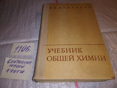 Лот: 17279876. Фото: 1. Некрасов Б.В. Учебник общей химии... Для вузов