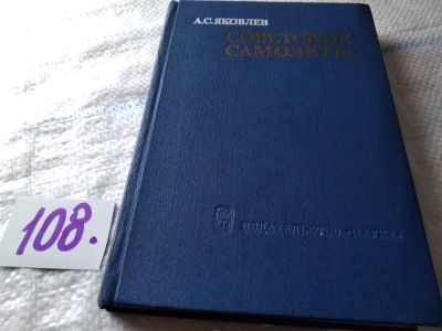 Лот: 17273997. Фото: 1. ок (09..016) Яковлев А. С. Советские... Транспорт