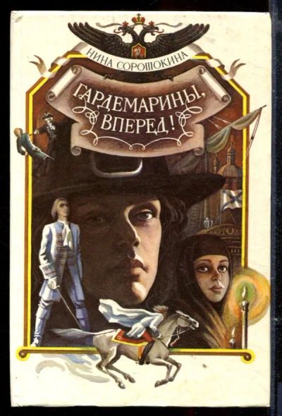 Лот: 23429535. Фото: 1. Гардемарины, вперед!. Художественная
