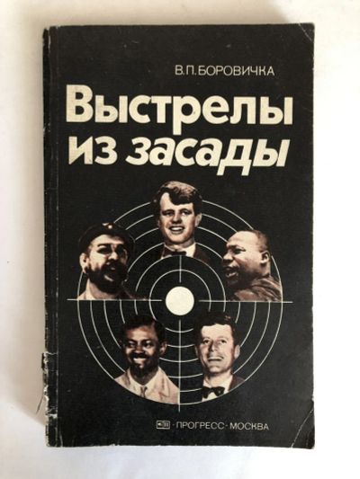 Лот: 23280282. Фото: 1. Выстрелы из засады. Боровичка... Политика