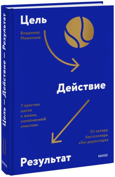 Лот: 24464336. Фото: 1. Цель-Действие-Результат. Психология