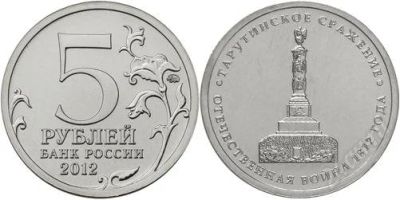 Лот: 2339081. Фото: 1. 5р Тарутинское сражение продам... Россия после 1991 года