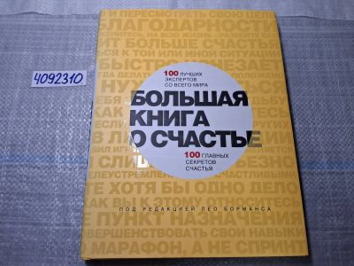 Лот: 24887162. Фото: 1. Oz. (4092310) Большая книга о... Психология